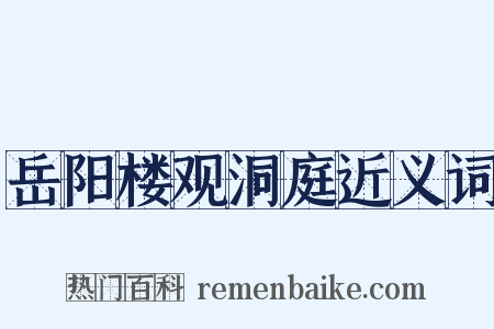 岳阳楼观洞庭近义词是什么意思的图片